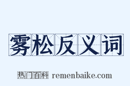 雾松反义词是什么意思的图片